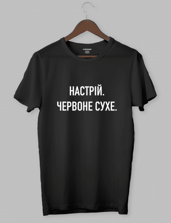 Жіноча футболка "НАСТРІЙ . ЧЕРВОНЕ СУХЕ."
