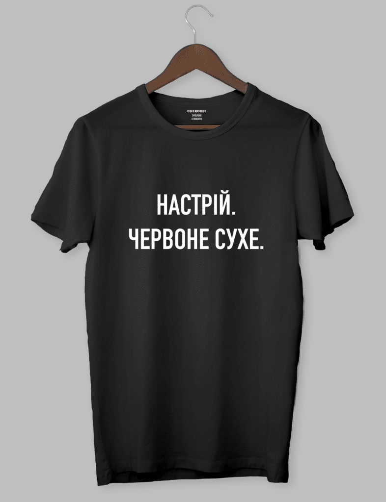 Жіноча футболка  “НАСТРІЙ . ЧЕРВОНЕ СУХЕ.”