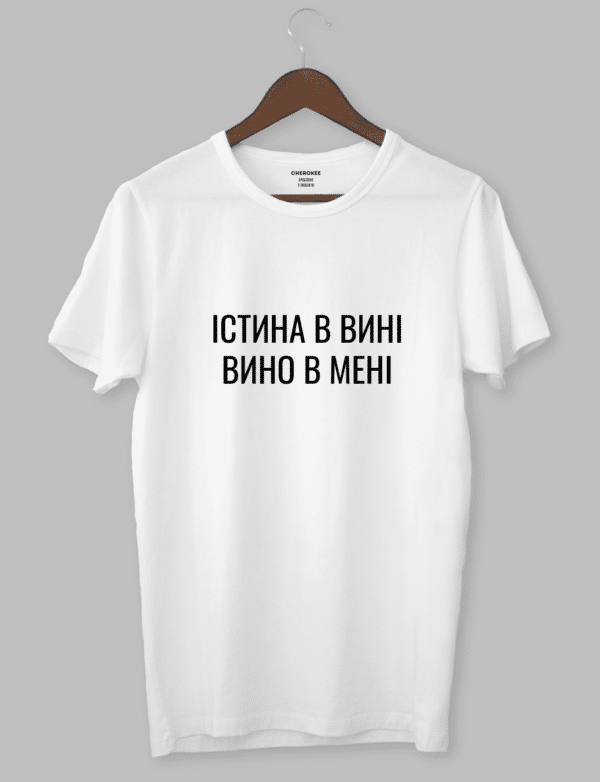 Футболка жіноча з написом "ІСТИНА В ВИНІ. ВИНО В МЕНІ"