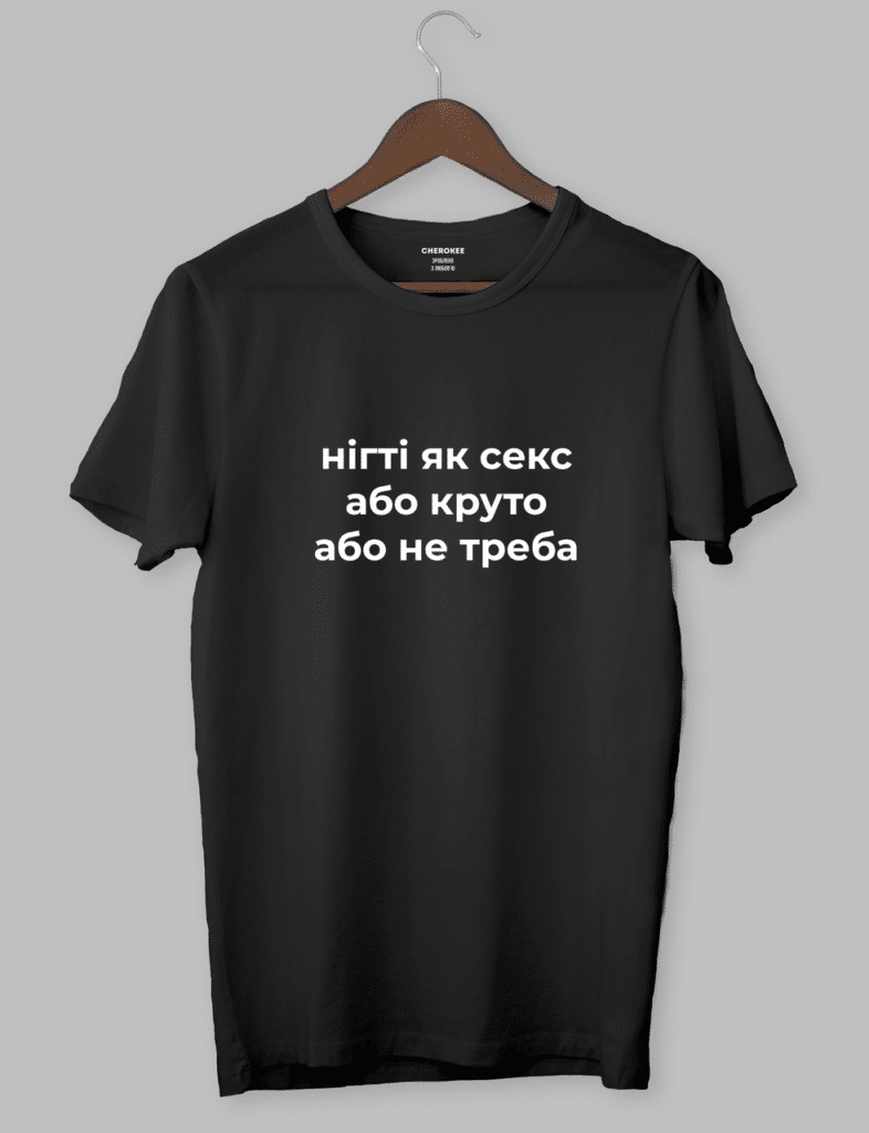 Футболка з написом “Нігті як секс,або круто,або не треба”
