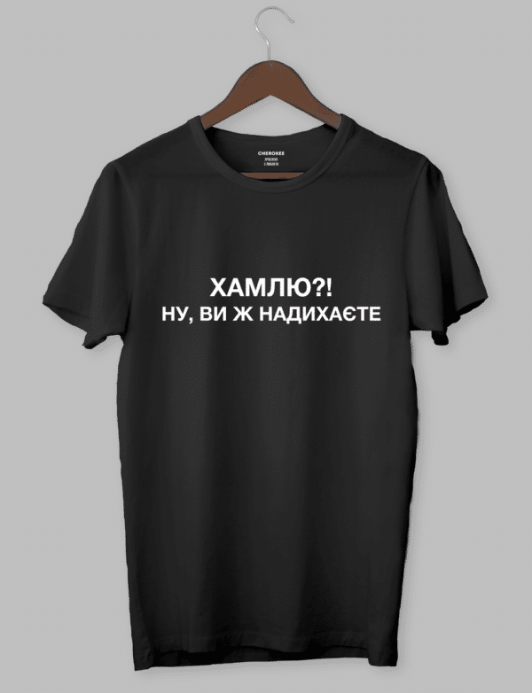 Футболка з крутим написом "ХАМЛЮ?! НУ, ВИ Ж НАДИХАЄТЕ"
