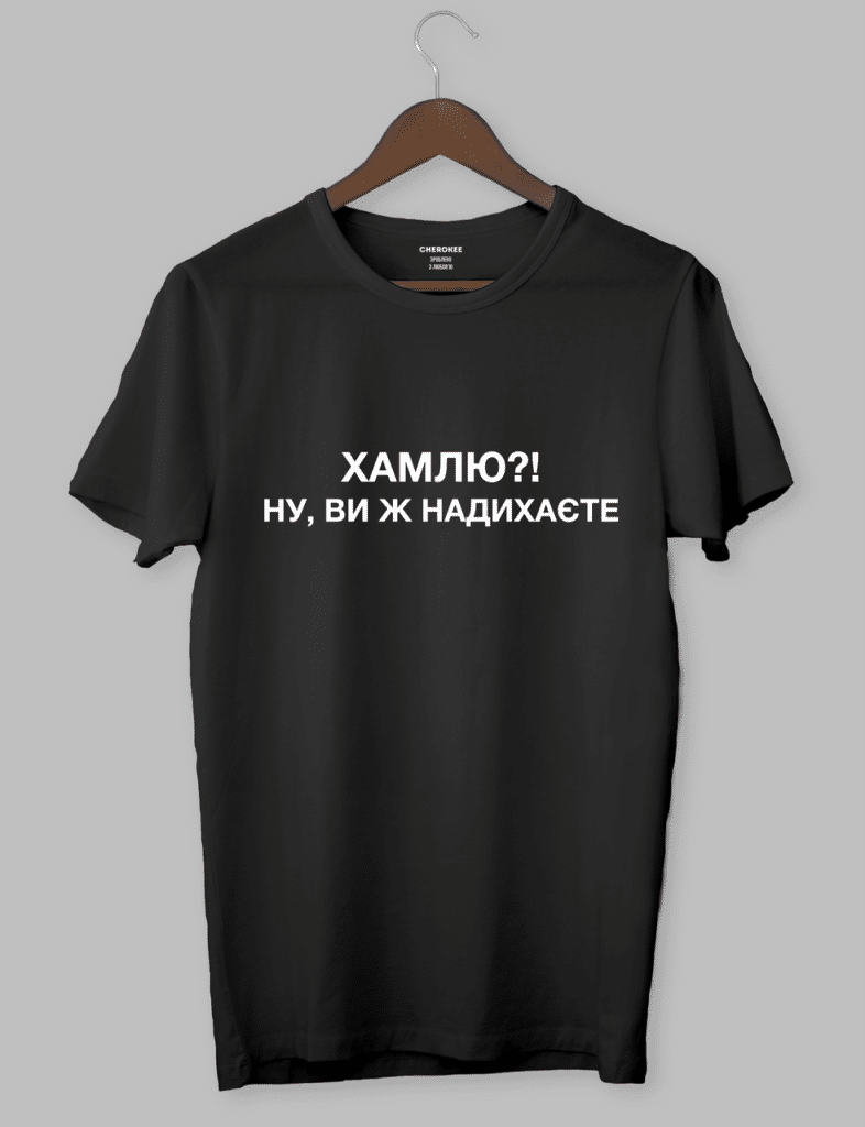 Футболка з крутим написом “ХАМЛЮ?! НУ, ВИ Ж НАДИХАЄТЕ”