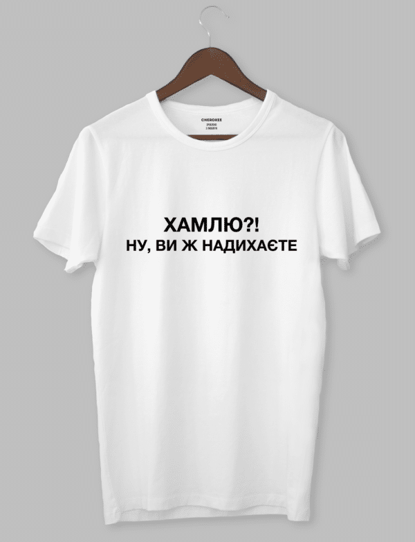 Футболка з крутим написом "ХАМЛЮ?! НУ, ВИ Ж НАДИХАЄТЕ"