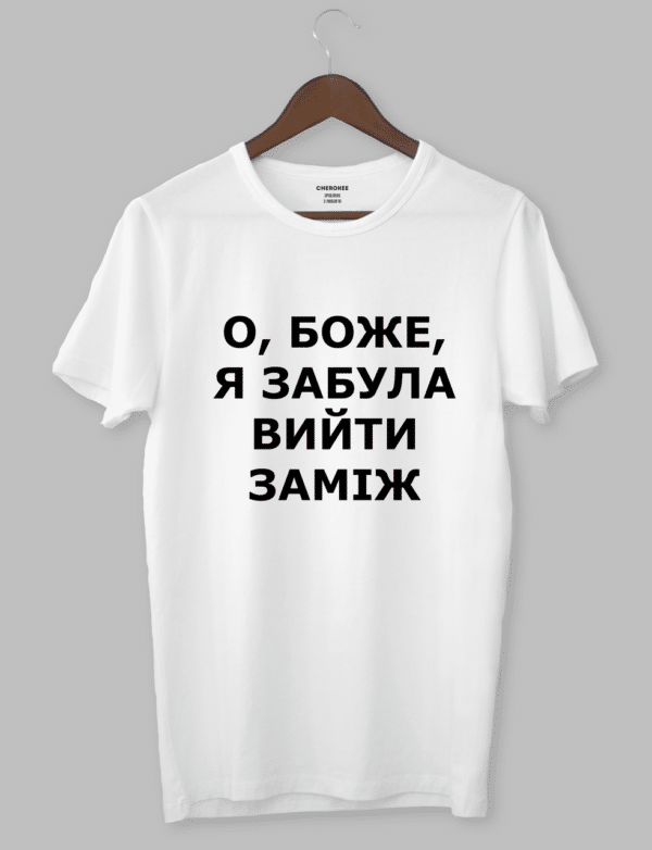 Жіноча футболка з написом "О, БОЖЕ, Я ЗАБУЛА виЙти ЗАМІЖ"
