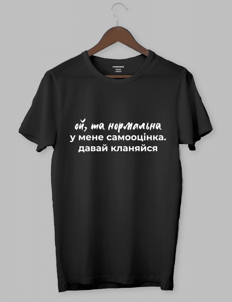 Футболка жіноча з написом “Ой, та нормальна у мене самооцінка. давай кланяйся”