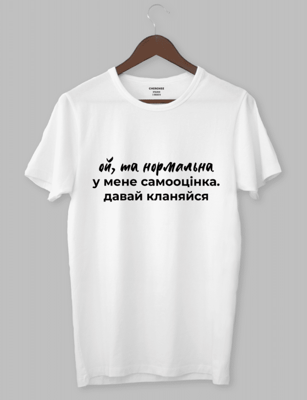 Футболка жіноча з написом "Ой, та нормальна у мене самооцінка. давай кланяйся"