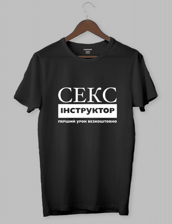 Футболка з оригінальним дизайном «СЕКС інструктор|перший урок безкоштовно»