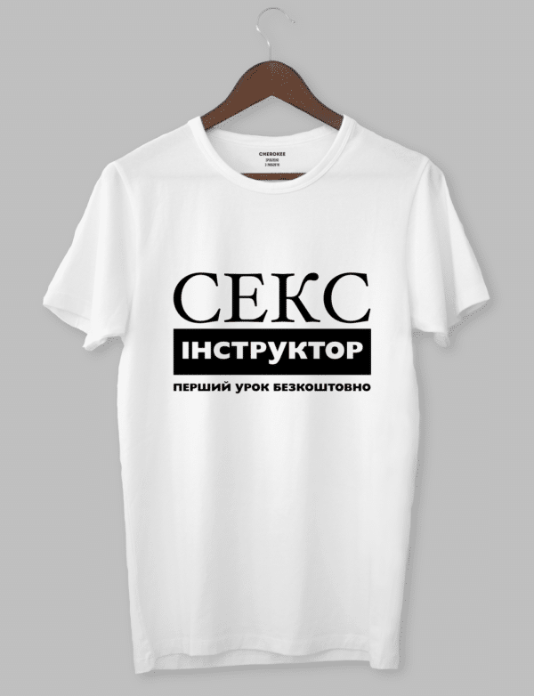 Футболка з оригінальним дизайном «СЕКС інструктор|перший урок безкоштовно»