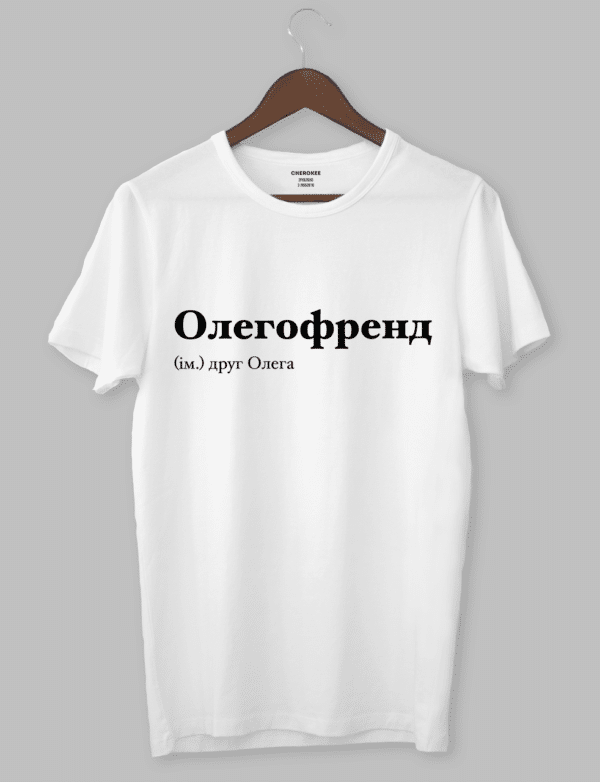 Крута футболка з прикольним принтом "Олегофренд (ім.) друг Олега"