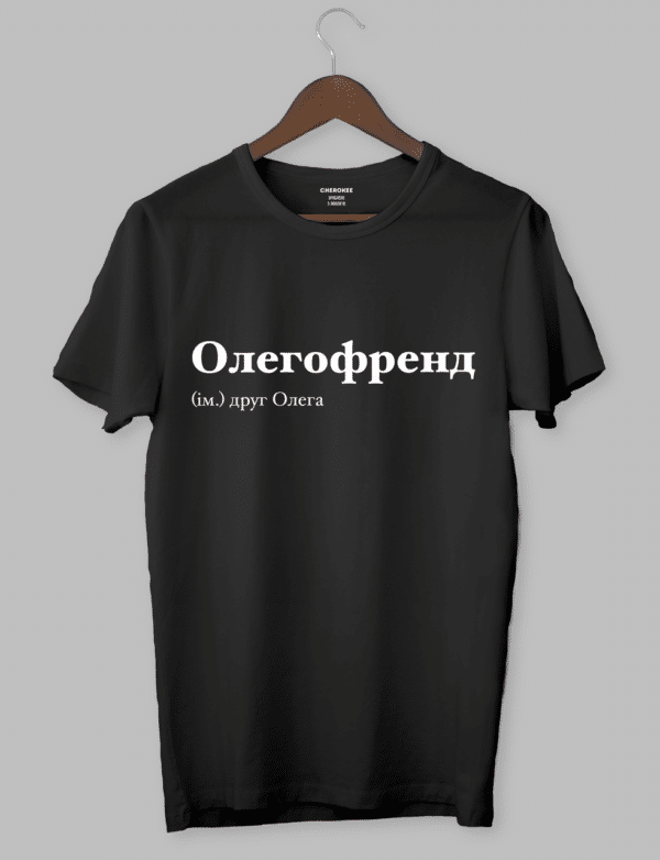 Крута футболка з прикольним принтом "Олегофренд (ім.) друг Олега"