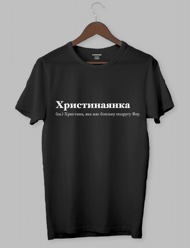 Футболка з оригінальним дизайном “Христинаянка (ім.) Христина, яка має близьку подругу Яну.”