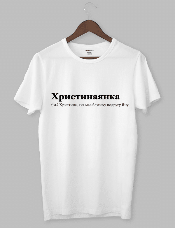 Футболка з оригінальним дизайном "Христинаянка (ім.) Христина, яка має близьку подругу Яну."