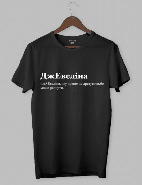 Футболка з крутим написом "ДжЕвеліна (ім.) Евеліна, яку краще не дратувати, бо може рвонути."