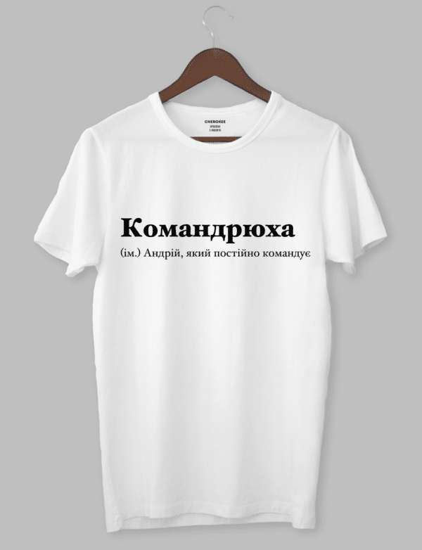 Футболка з крутим написом "Командрюха (ім.) Андрій, який постійно командує"