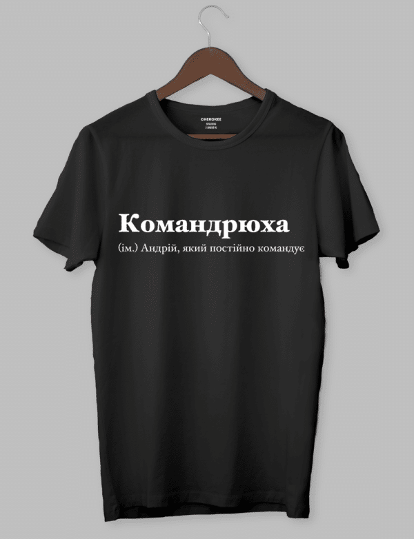 Футболка з крутим написом "Командрюха (ім.) Андрій, який постійно командує"