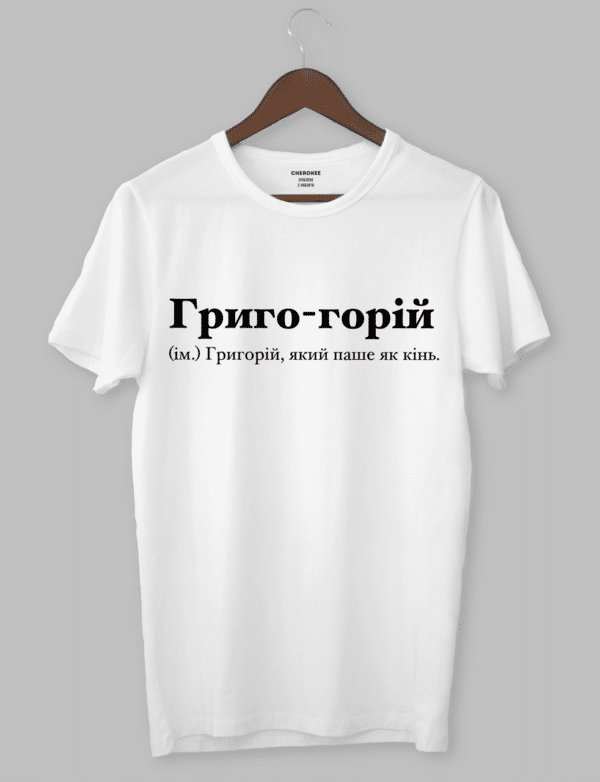 Футболка з крутим написом "Григо-горій (ім.) Григорій, який паше як кінь."