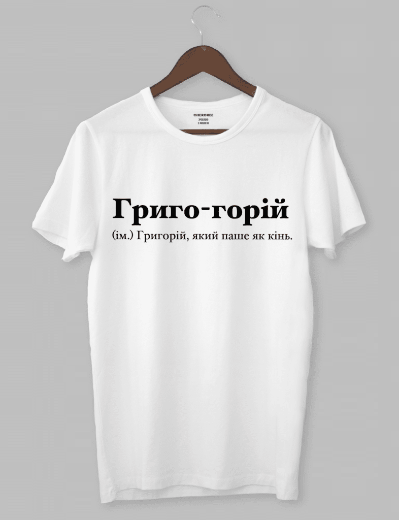 Футболка з крутим написом “Григо-горій (ім.) Григорій, який паше як кінь.”