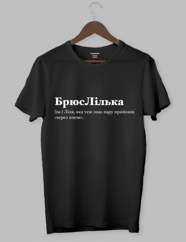 Футболка з оригінальним дизайном "БрюсЛілька (ім.) Ліля, яка теж знає пару прийомів «через плече»."