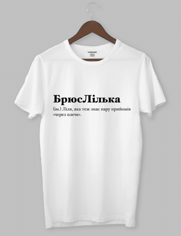 Футболка з оригінальним дизайном "БрюсЛілька (ім.) Ліля, яка теж знає пару прийомів «через плече»."