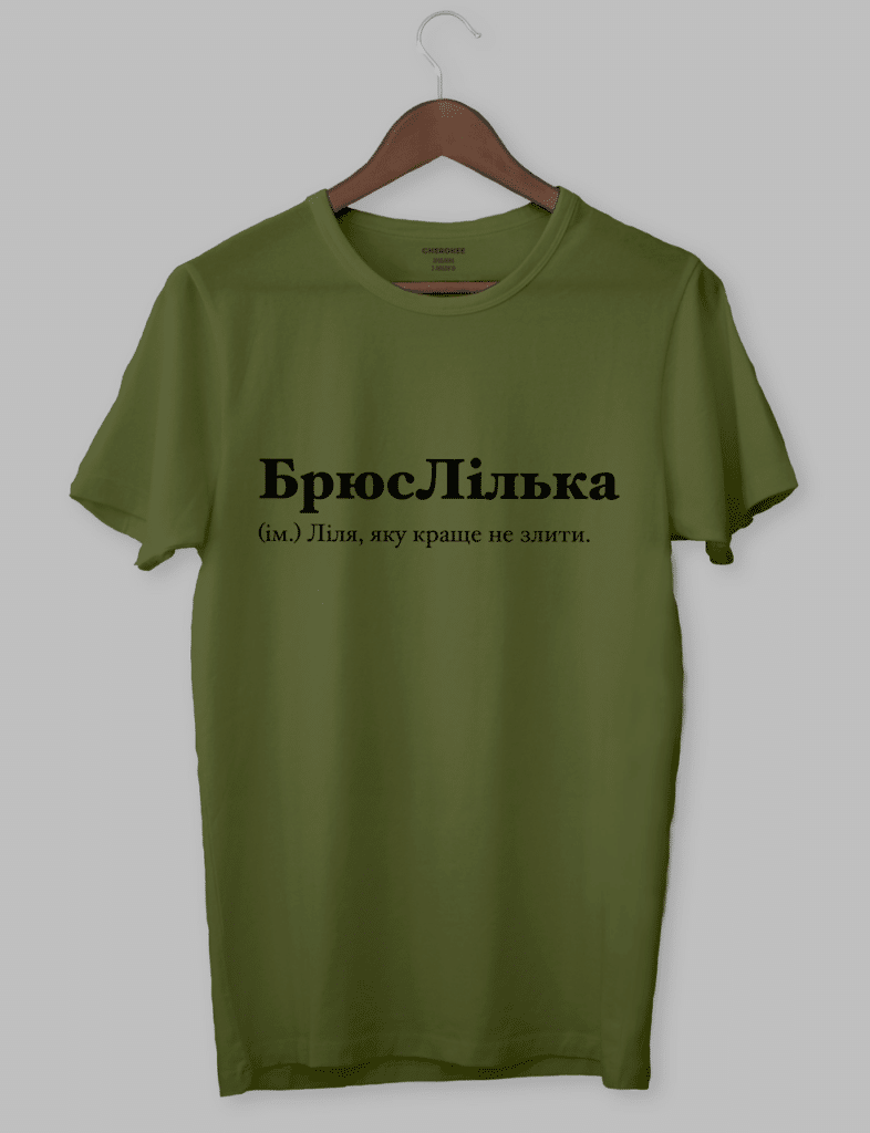 Футболка з принтом “БрюсЛілька (ім.) Ліля, яку краще не злити.”
