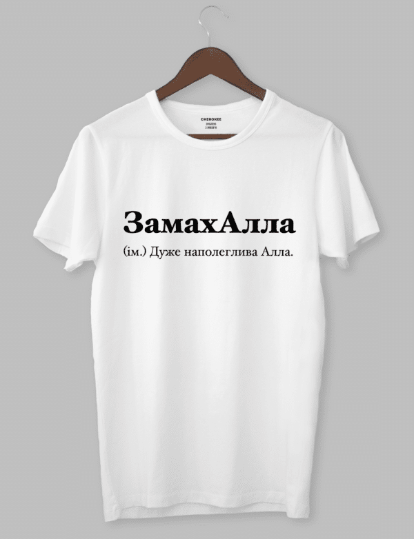 Футболка з оригінальним дизайном "ЗамахАлла (ім.) Дуже наполеглива Алла."