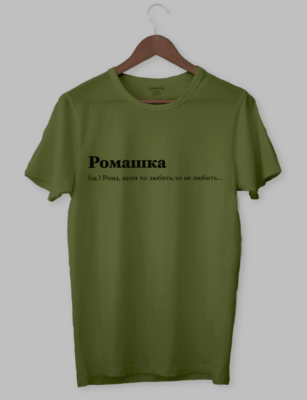 Футболка з написом "Ромашка (ім.) Рома, який то любить, то не любить..."