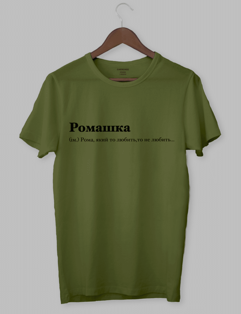 Футболка з написом “Ромашка (ім.) Рома, який то любить, то не любить…”