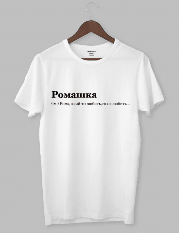 Футболка з написом "Ромашка (ім.) Рома, який то любить, то не любить..."