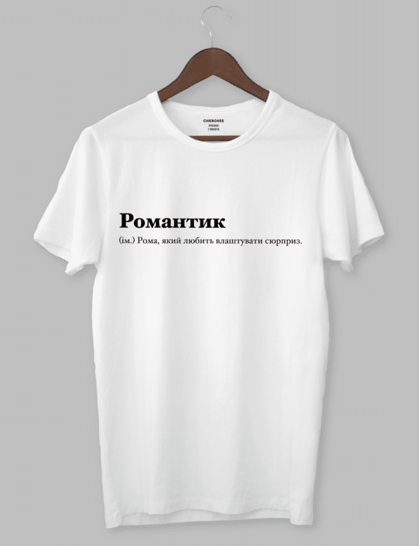 Футболка з написом "Романтик (ім.) Рома, який любить влаштувати сюрприз."