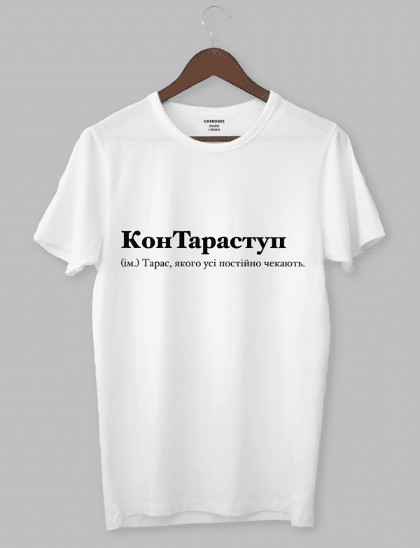 Футболка чоловіча іменна на подарунок "КонТараступ (ім.) Тарас, якого усі постійно чекають."