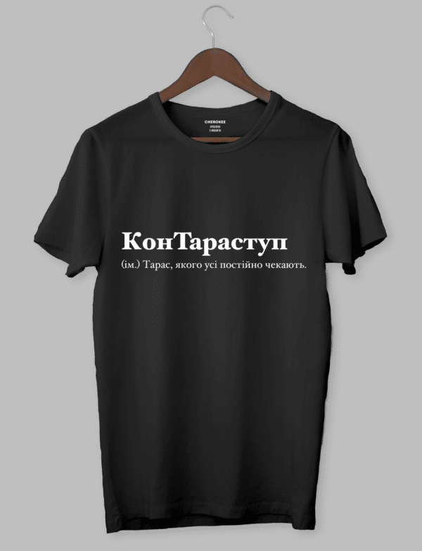 Футболка чоловіча іменна на подарунок "КонТараступ (ім.) Тарас, якого усі постійно чекають."