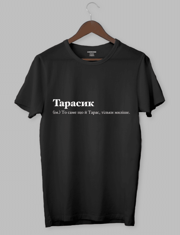 Футболка на подарунок "Тарасик (ім.) То саме що й Тарас, тільки миліше."