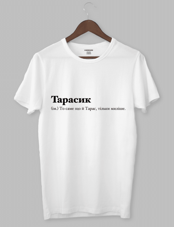Футболка на подарунок "Тарасик (ім.) То саме що й Тарас, тільки миліше."