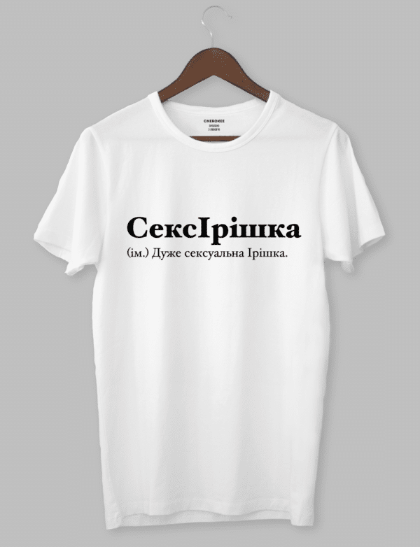 Футболка з написом "СексІрішка (ім.) Дуже сексуальна Ірішка."