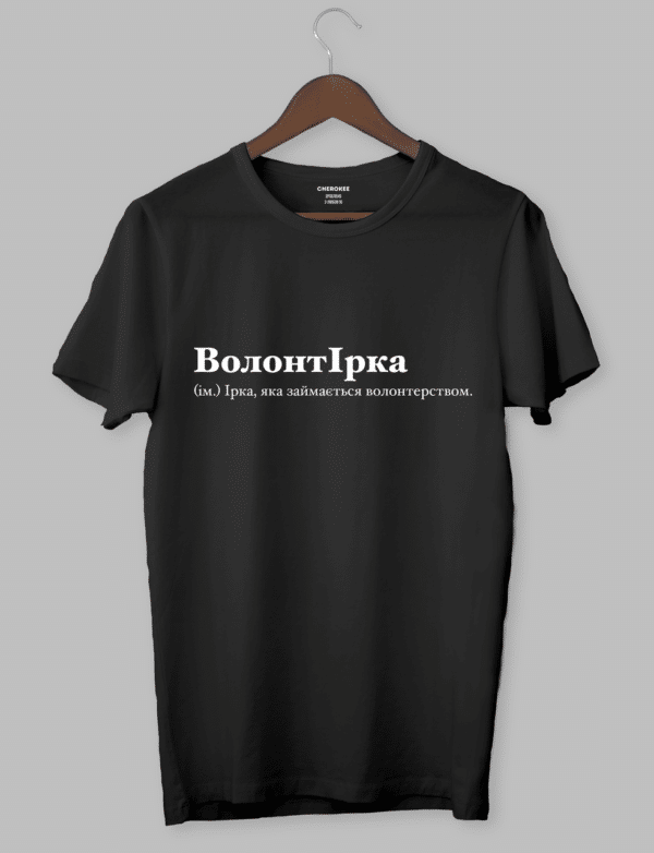 Футболка на подарунок з оригінальним дизайном "ВолонтІрка (ім.) Ірка, яка займається волонтерством."