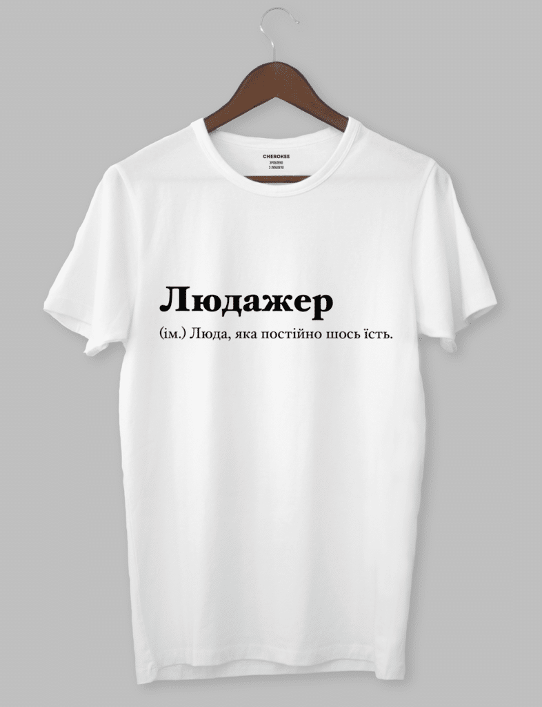 Футболка жіноча з іменем “Людажер (ім.) Люда, яка постійно шось ість.”