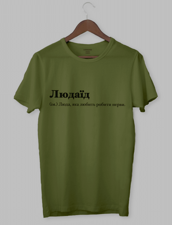 Футболка з написом "Людаїд (ім.) Люда, яка любить робити нерви."