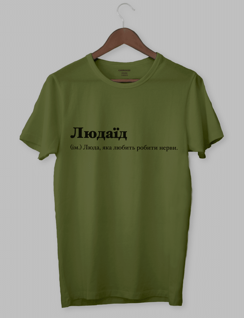 Футболка з написом “Людаїд (ім.) Люда, яка любить робити нерви.”