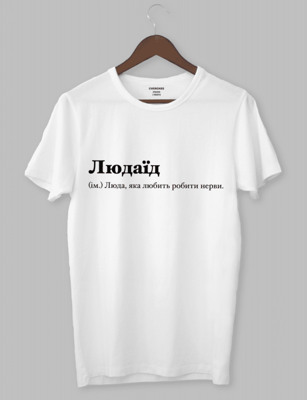 Футболка з написом "Людаїд (ім.) Люда, яка любить робити нерви."