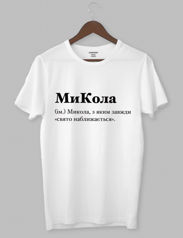 Футболка чоловіча з іменем "МиКола (ім.) Микола, з яким завжди «свято наближається»."