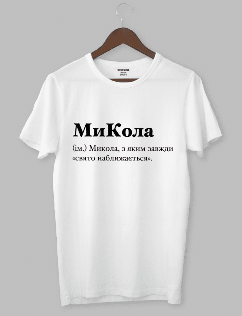 Футболка чоловіча з іменем “МиКола (ім.) Микола, з яким завжди «свято наближається».”