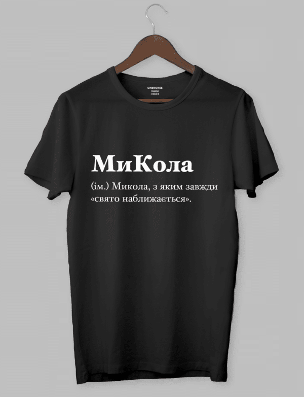 Футболка чоловіча з іменем "МиКола (ім.) Микола, з яким завжди «свято наближається»."