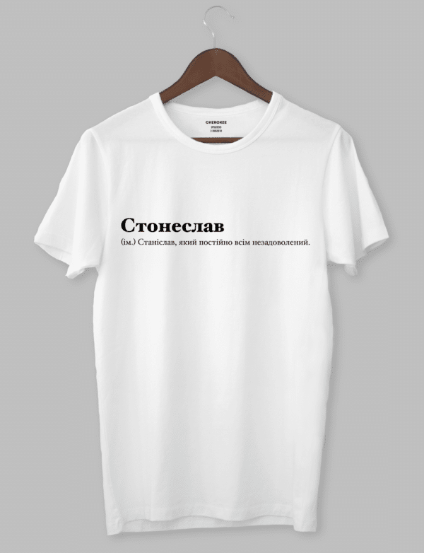Футболка з написом "Стонеслав (ім.) Станіслав, який постійно всім незаловолений."