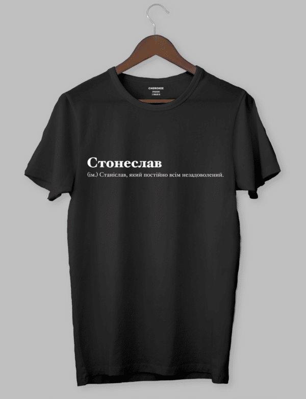 Футболка з написом "Стонеслав (ім.) Станіслав, який постійно всім незаловолений."