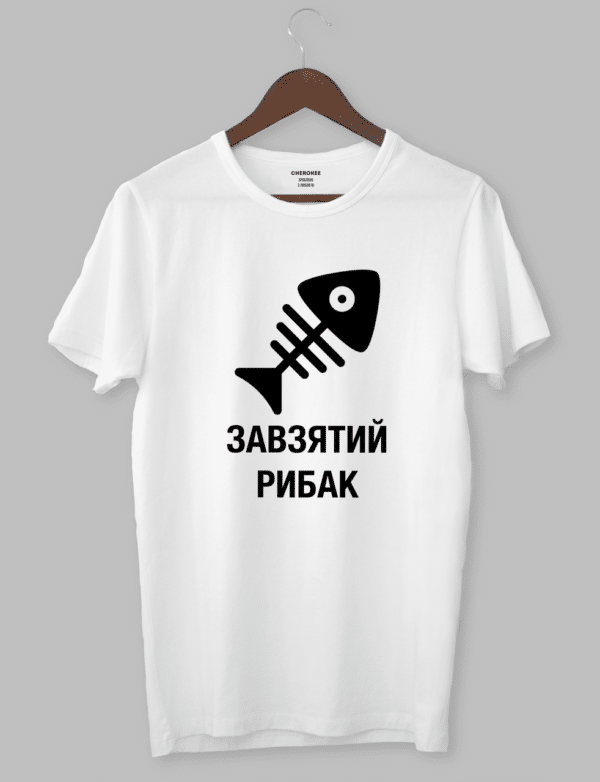 Футболка з прикольним дизайном «ЗАВЗЯТИЙ РИБАК»