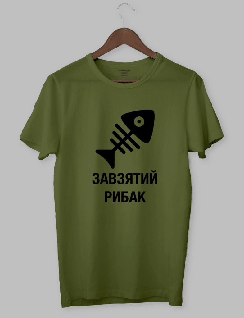 Футболка з прикольним дизайном «ЗАВЗЯТИЙ РИБАК»