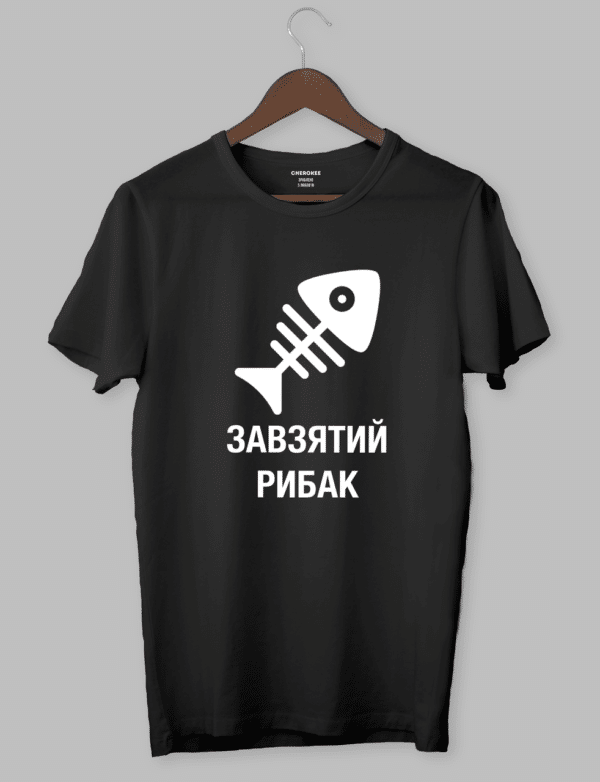 Футболка з прикольним дизайном «ЗАВЗЯТИЙ РИБАК»