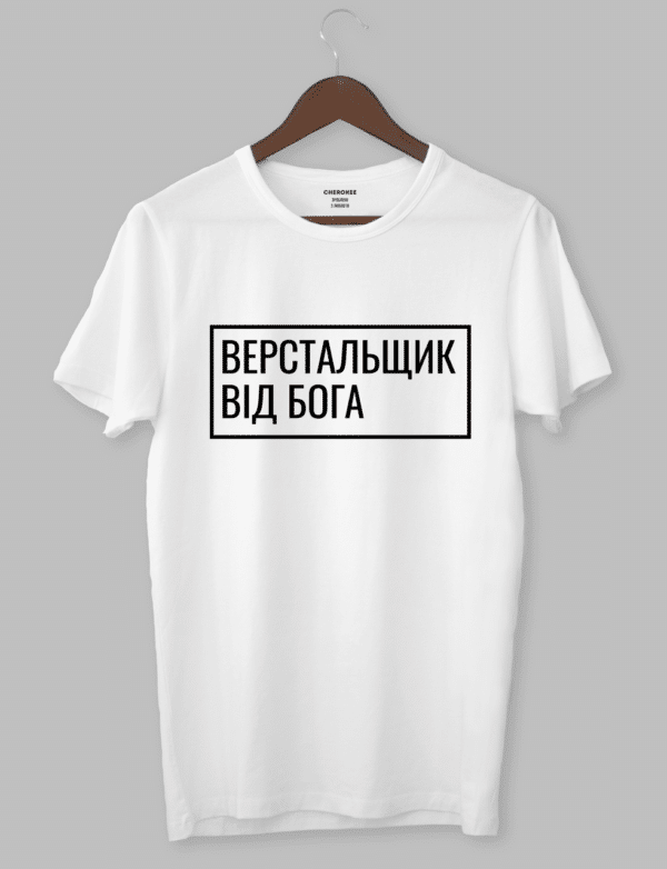 Футболка з прикольним дизайном «ВЕРСТАЛЬЩИК ВІД БОГА»