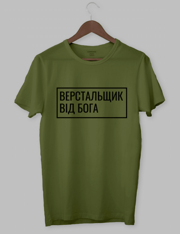 Футболка з прикольним дизайном «ВЕРСТАЛЬЩИК ВІД БОГА»