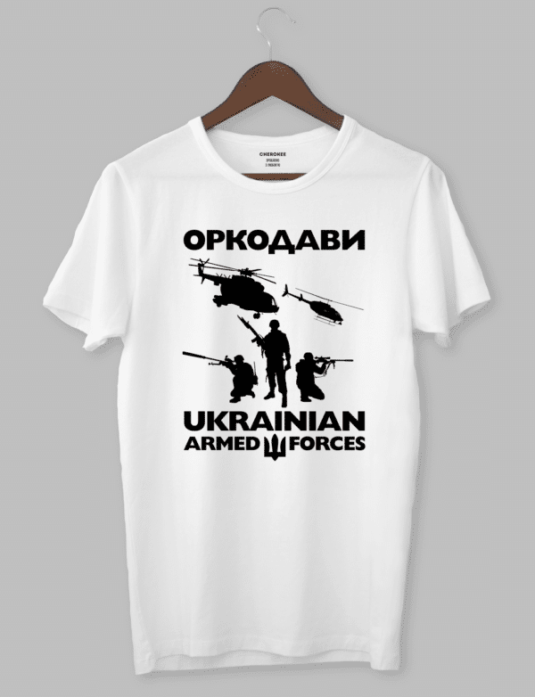 Футболка патріотична «ОРКОДАВИ l UKRAINIAN ARMED I FORCES»